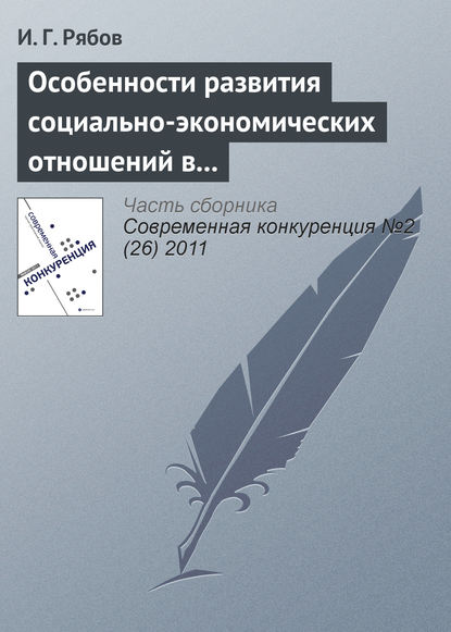 Книга И. Г. Рябов Особенности развития социально-экономических отношений в сфере профессионального спорта