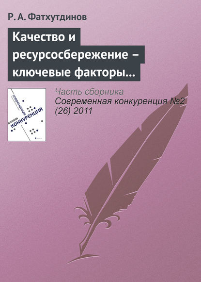 Книга Р. А. Фатхутдинов, Раис Ахметович Фатхутдинов Качество и ресурсосбережение – ключевые факторы конкурентоспособности (продолжение)