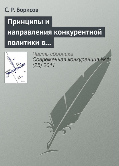 Книга С. Р. Борисов Принципы и направления конкурентной политики в сфере малого и среднего предпринимательства
