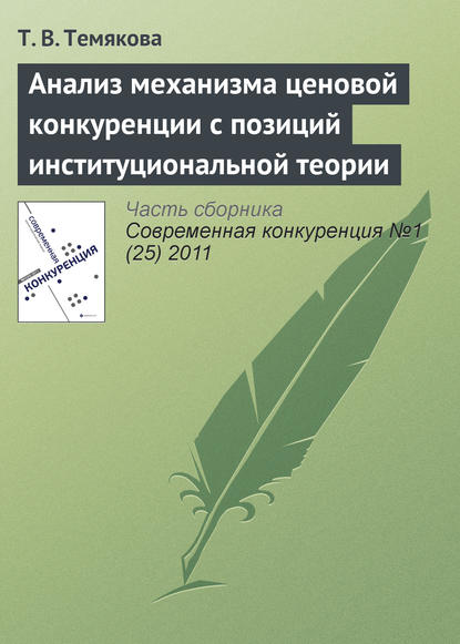 Книга Т. В. Темякова Анализ механизма ценовой конкуренции с позиций институциональной теории