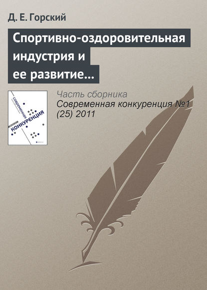 Книга Д. Е. Горский Спортивно-оздоровительная индустрия и ее развитие в России