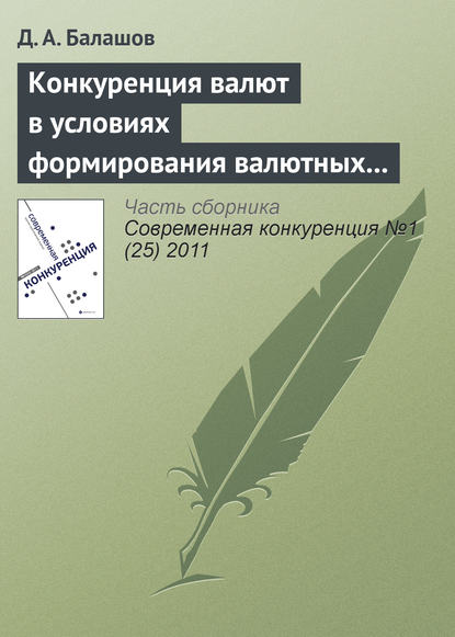 Книга Д. А. Балашов Конкуренция валют в условиях формирования валютных союзов