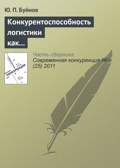 Книга Ю. П. Буйнов Конкурентоспособность логистики как индикатор развития экономики