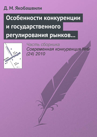 Книга Д. М. Якобашвили Особенности конкуренции и государственного регулирования рынков молочной и соковой продукции