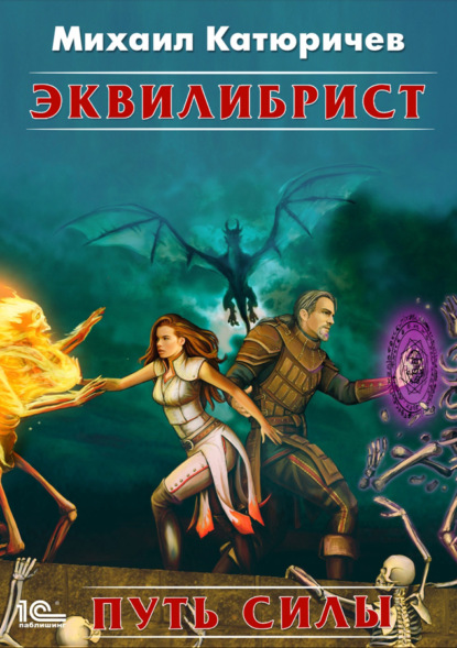 Книга Михаил Катюричев, Михаил Сергеевич Катюричев Эквилибрист. Путь силы