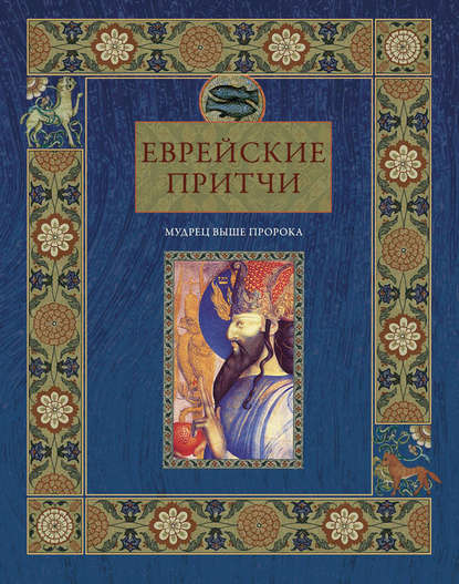Книга Виктория Частникова, Виктория Александровна Частникова Еврейские притчи. Мудрец выше пророка