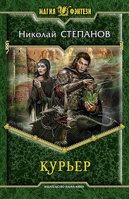Книга Николай  Викторович Степанов, Николай Степанов Курьер