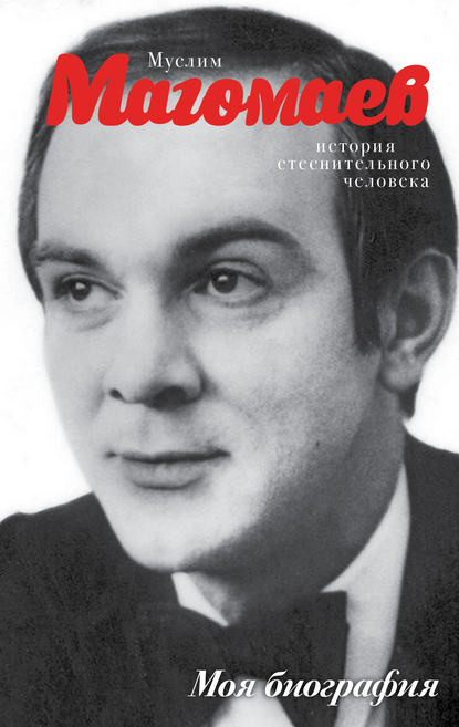 Книга Екатерина А. Мешаненкова, Екатерина Мешаненкова Муслим Магомаев. История стеснительного человека