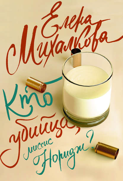 Книга Елена Михалкова, Елена Ивановна Михалкова Кто убийца, миссис Норидж?