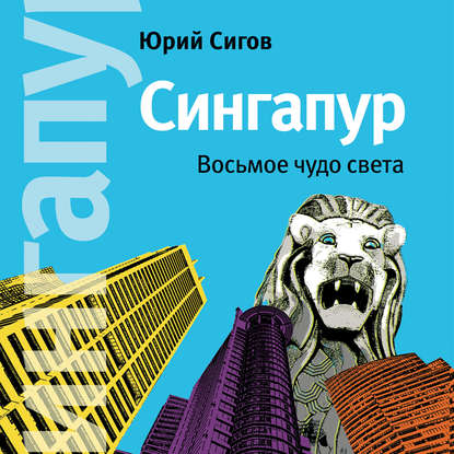 Книга Юрий Сигов, Альпина нон-фикшн, А. Ананьев, Юрий Сергеевич Сигов Сингапур. Восьмое чудо света
