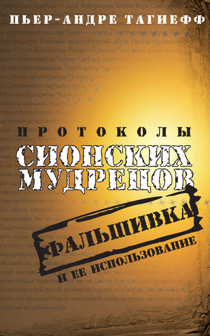 Книга Пьер-Андре Тагиефф, Г. А. Абрамов Протоколы сионских мудрецов. Фальшивка и ее использование