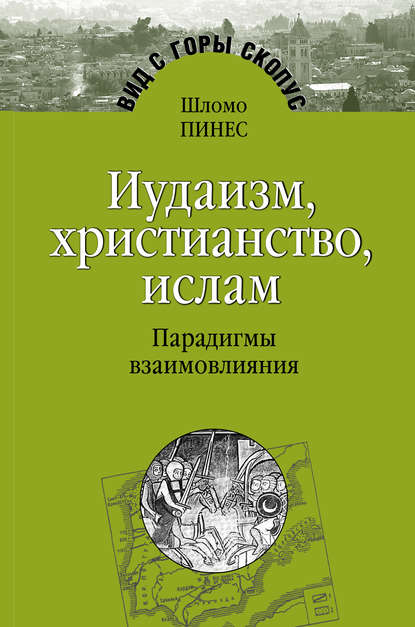 Книга Шломо Пинес Иудаизм, христианство, ислам. Парадигмы взаимовлияния