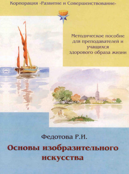 Книга Р. И. Федотова Основы изобразительного искусства