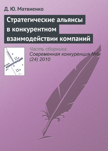 Книга Д. Ю. Матвиенко Стратегические альянсы в конкурентном взаимодействии компаний