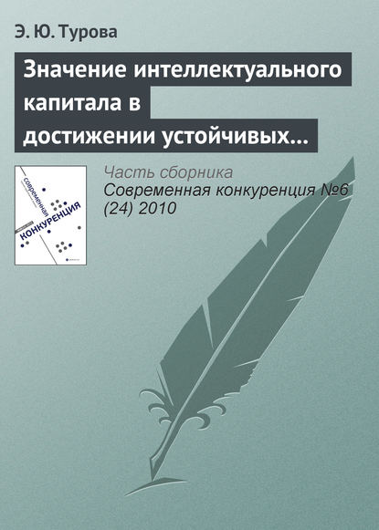 Книга Э. Ю. Турова Значение интеллектуального капитала в достижении устойчивых конкурентных преимуществ современной компании