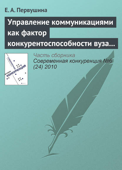 Книга Е. А. Первушина Управление коммуникациями как фактор конкурентоспособности вуза на рынке образовательных услуг