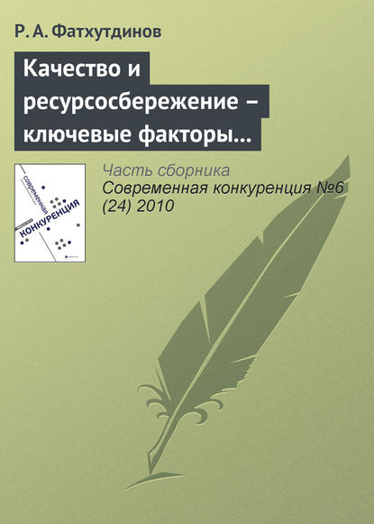 Книга Р. А. Фатхутдинов, Раис Ахметович Фатхутдинов Качество и ресурсосбережение – ключевые факторы конкурентоспособности (начало)