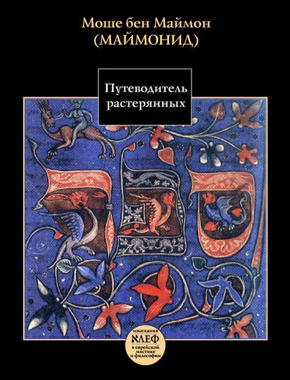 Книга М. А. Шнейдер, Моше Маймон, Моше бен Маймон Путеводитель растерянных