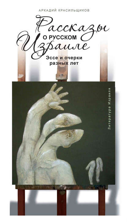 Книга Аркадий Красильщиков Рассказы о русском Израиле: Эссе и очерки разных лет