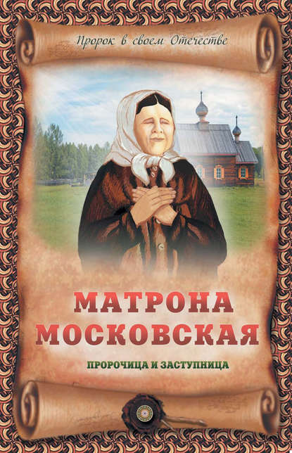 Книга Ирина Крестовская, Ирина Яковлевна Крестовская Матрона Московская – пророчица и заступница