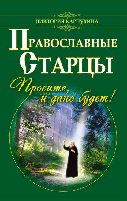 Книга Виктория Карпухина Православные старцы. Просите, и дано будет!
