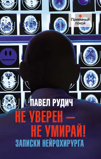Книга Павел Рудич Не уверен – не умирай! Записки нейрохирурга