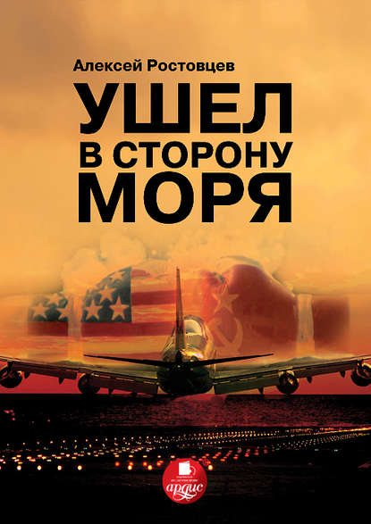 Книга Алексей Ростовцев, Алексей Александрович Ростовцев Ушел в сторону моря