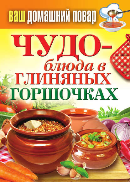 Книга Сергей Павлович Кашин Чудо-блюда в глиняных горшочках