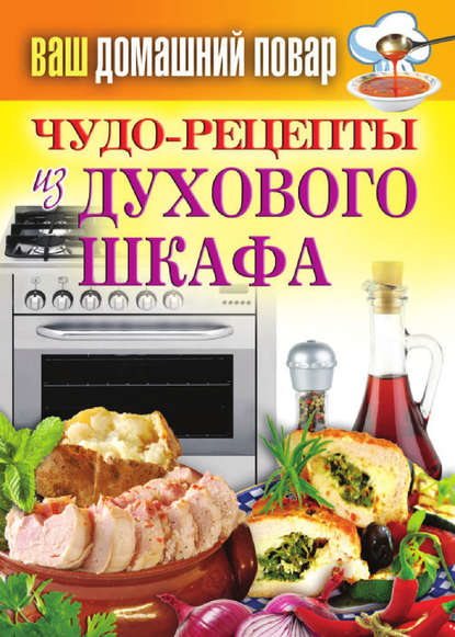 Книга Сергей Павлович Кашин Чудо-рецепты из духового шкафа