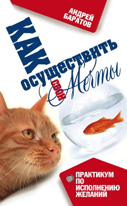 Книга Андрей Баратов Как осуществить свои мечты