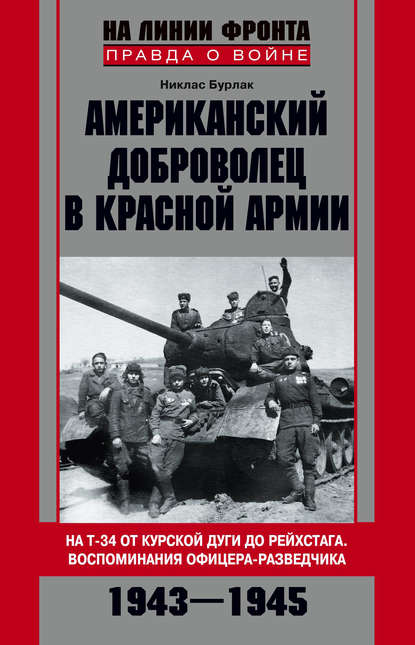 Книга А. В. Казаков, Никлас Григорьевич Бурлак Американский доброволец в Красной Армии. На Т-34 от Курской дуги до Рейсхтага. Воспоминания офицера-разведчика. 1943–1945