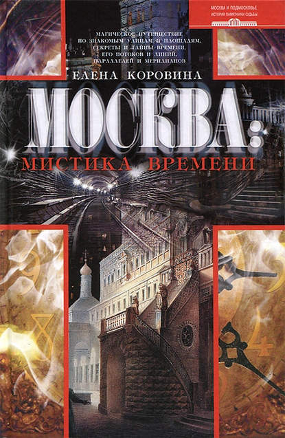 Книга Елена Коровина, Елена Анатольевна Коровина Москва: мистика времени