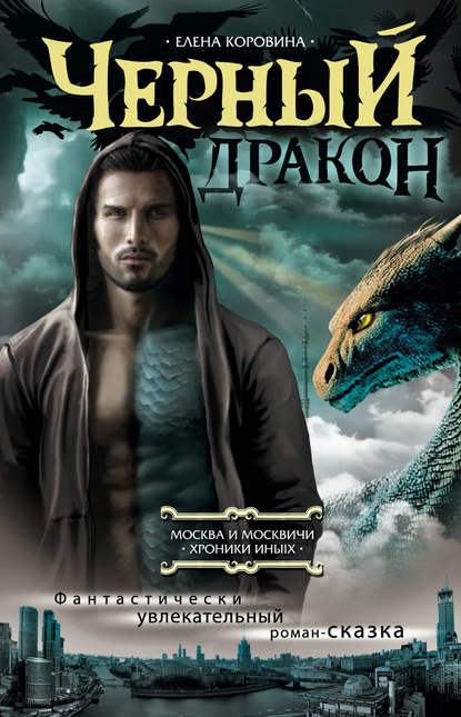 Книга Елена Коровина, Елена Анатольевна Коровина Черный дракон