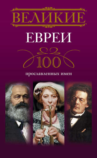 Книга И. А. Мудрова, Ирина Анатольевна Мудрова Великие евреи. 100 прославленных имен