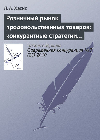 Книга Л. А. Хасис Розничный рынок продовольственных товаров: конкурентные стратегии и государственное регулирование