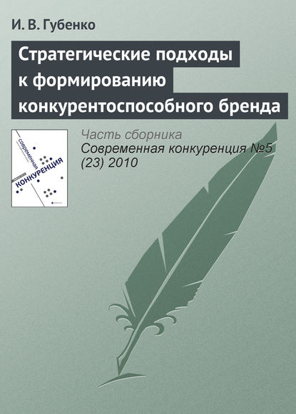Книга И. В. Губенко Стратегические подходы к формированию конкурентоспособного бренда