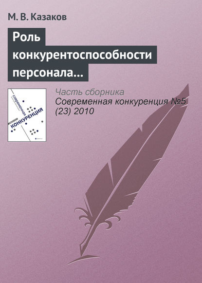 Книга М. В. Казаков Роль конкурентоспособности персонала в конкуренции между субъектами предпринимательства
