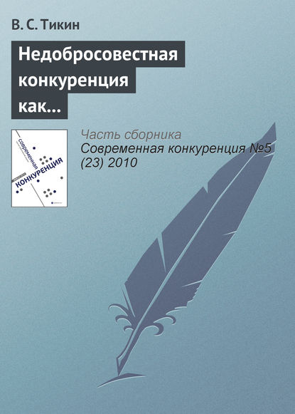 Книга В. С. Тикин Недобросовестная конкуренция как аутсорсинг фирмы