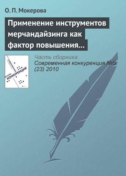 Книга О. П. Мокерова Применение инструментов мерчандайзинга как фактор повышения оптовых продаж на предприятиях Кировской области