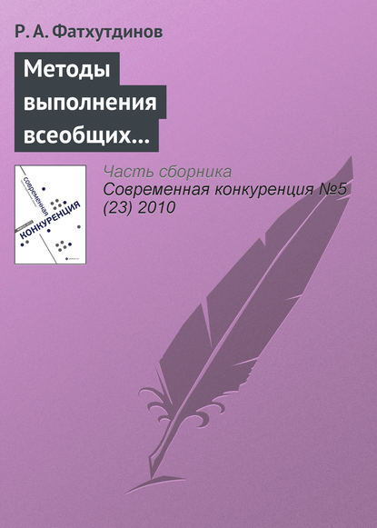 Книга Р. А. Фатхутдинов, Раис Ахметович Фатхутдинов Методы выполнения всеобщих функций управления конкурентоспособностью организации (продолжение)