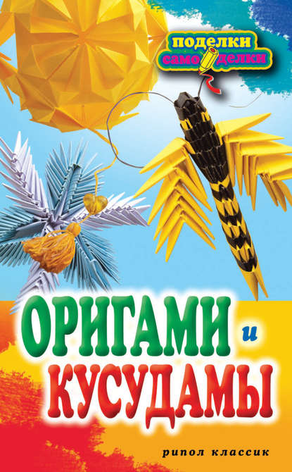 Книга С. Е. Владимирова, Светлана Евгеньевна Владимирова Оригами и кусудамы