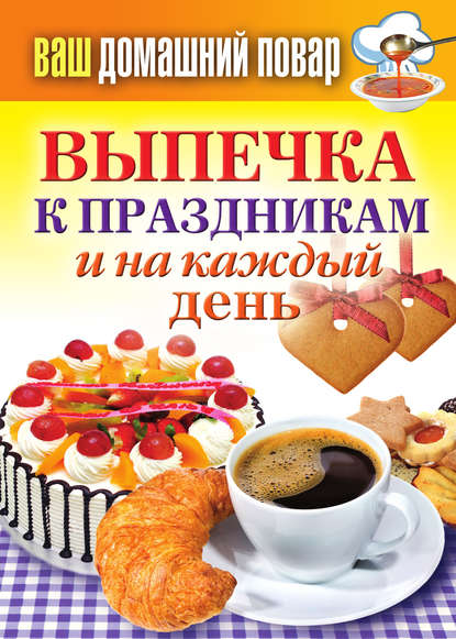 Книга Сергей Павлович Кашин Выпечка к праздникам и на каждый день