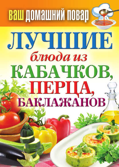 Книга Сергей Павлович Кашин Лучшие блюда из кабачков, перца, баклажанов