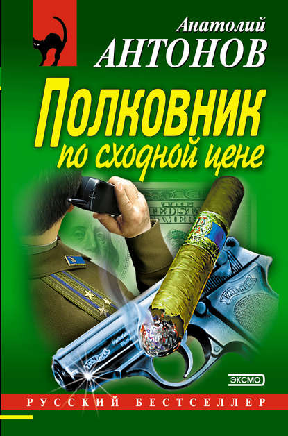 Книга Анатолий Антонов, Анатолий Сергеевич Антонов Полковник по сходной цене