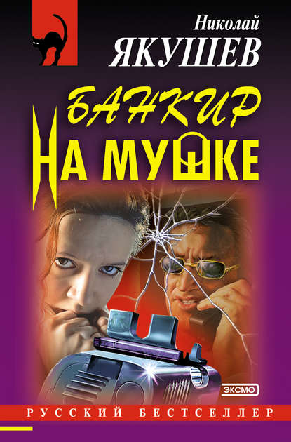 Книга Николай Якушев Банкир на мушке