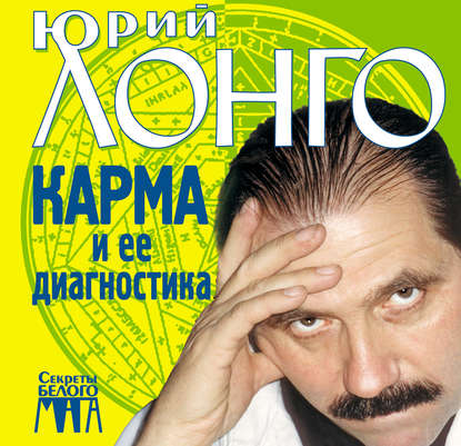 Книга Юрий Лонго, Юрий Андреевич Лонго Карма и ее диагностика