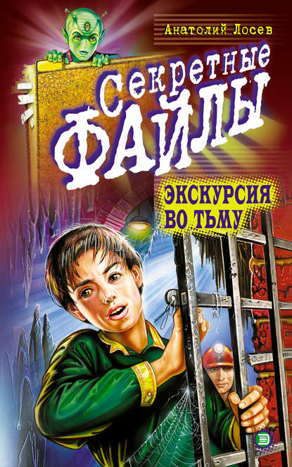 Книга Анатолий Лосев, Анатолий Анатольевич Лосев Экскурсия во тьму