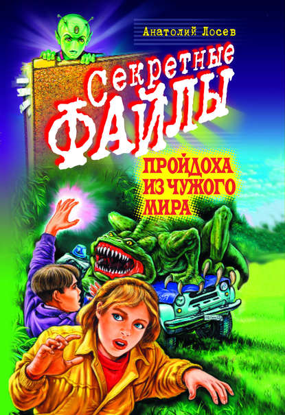 Книга Анатолий Лосев, Анатолий Анатольевич Лосев Пройдоха из чужого мира