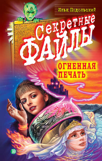 Книга Илья Подольский, Илья Андреевич Подольский Огненная печать