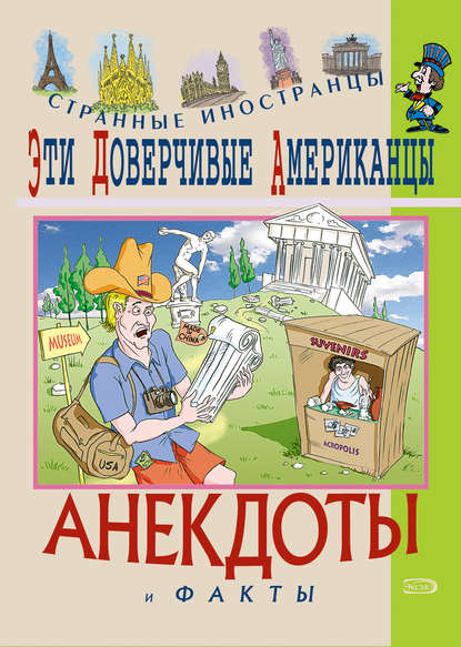 Книга Федор Путешествующий Эти доверчивые американцы. Анекдоты и факты